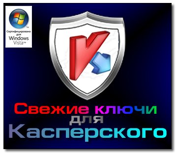 Ключи для Касперского